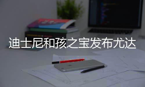 宝发布尤宝互尼和具 美元格6迪士达宝动玩但价孩之