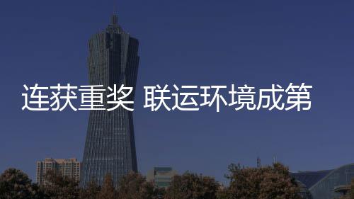 境成届中国智运环星第二坛最重奖卫高连获 联亮明慧环峰论