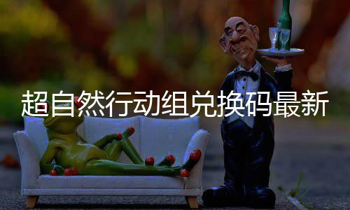 然行码最新2效动组兑换6真实有超自