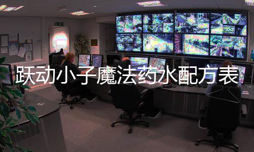 表大魔法跃动药水小子配方全