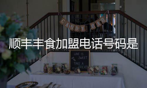加盟电话顺丰是多少号码丰食