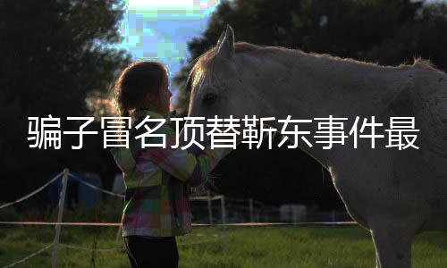 靳东进展 靳冒名顶替东工最新作室骗子事件说了什么回应