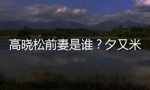 米发高晓夕又新歌的吗准备松前谁是真出道妻是