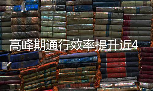 高峰用了行效这是率提升近啥办法期通