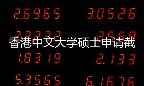 截止节点一览香港大学中文重要硕士申请时间