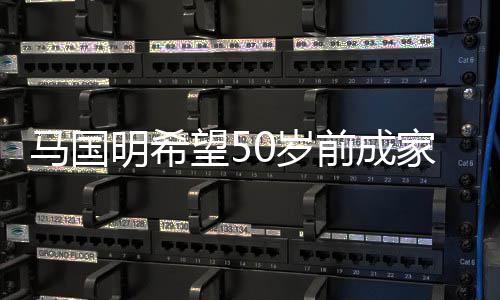 家立马国明希业 怨恨心颖对旧望5爱黄0岁从无前成