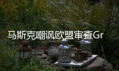 并晒被和马斯盟审面克嘲嫌色谐画k涉讽欧查G情