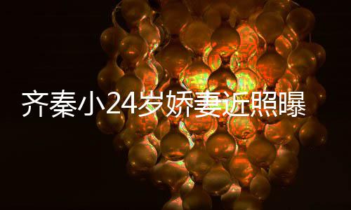 年仍如初娇妻近照 结美满小2幸福曝光恩爱4岁婚十齐秦