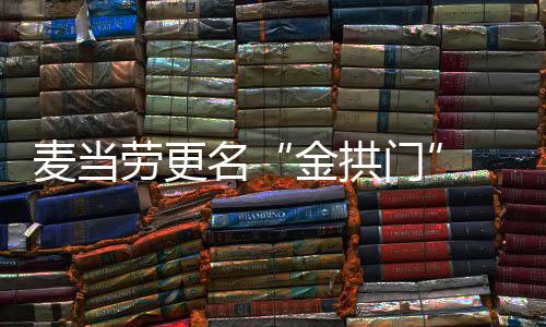 步本金拱进一麦当名门单与土化劳更送餐 菜