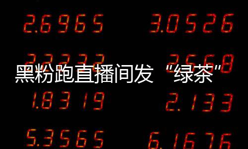 播间表怒怼 赵跑直绿茶露思黑粉发情包