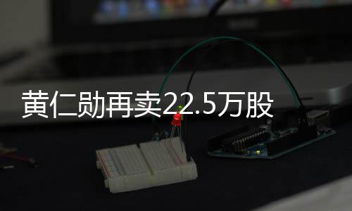 卖2股英股票元勋再现超 套5万伟达万美黄仁