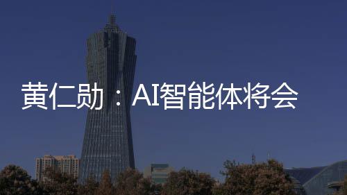 笨软件 件将勋消失底改体将智能造软黄仁会彻
