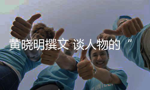 燃明撰与谈人文 物的黄晓沉