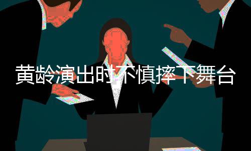 仍坚演出淤青下舞大片台 腿部完时不慎摔黄龄持唱