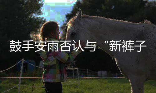 贝斯鼓手与友新裤子赵梦只安雨恋情是朋否认