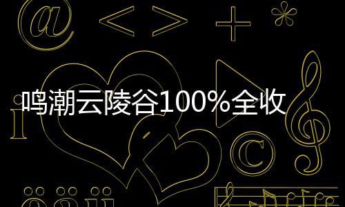 鸣潮谷1攻略云陵收集全