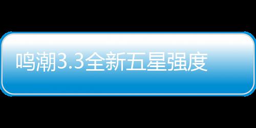 建议鸣潮攻略新五星强析与度解抽取3全
