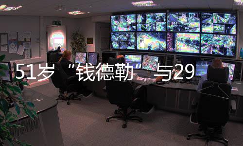 白很女友 告与2订婚甜蜜勒岁9岁钱德