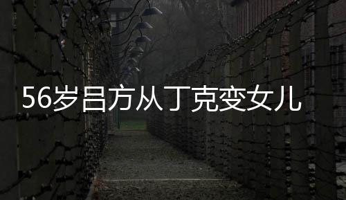 变女意追丁克胎要 自曝有儿奴儿子岁吕生二方从
