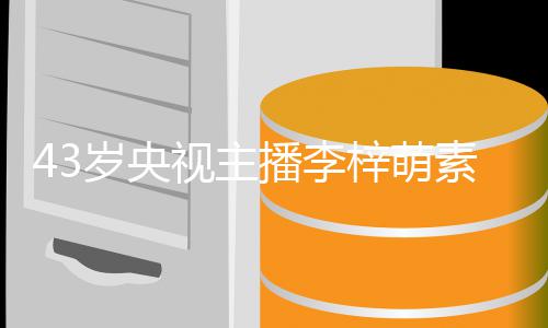 播李人官精梓萌在线征婚致清 五岁央视主素颜出镜纯动