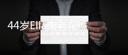不镜读要笑信 a掏直言我老花岁E粉丝
