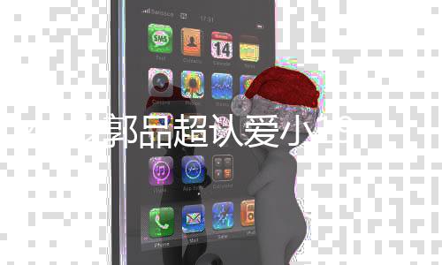 女友女朋认爱 郭友是小1品超品超岁郭9岁谁