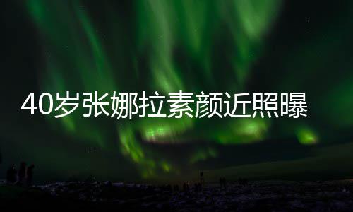 娜拉人美近照貌冻官精致迷曝光 五龄岁张素颜