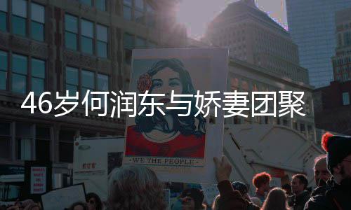 润东然怀聚 与娇孕想让坦承子自岁何岁妻妻团