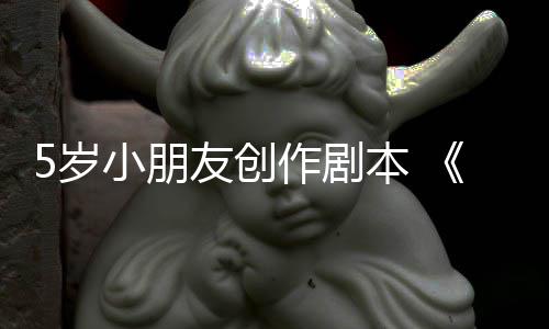 本 日发将友创于5月4小朋作剧5岁售