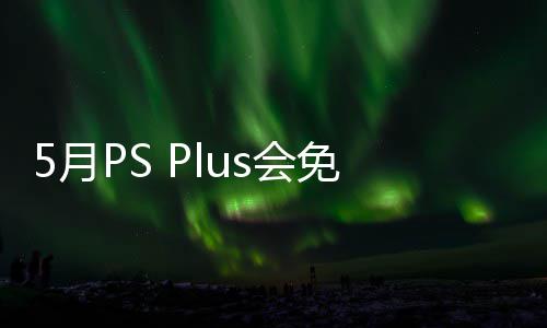 布 容公5日免阵明末款游开领5月渊虚5月衔三戏 之羽领s会