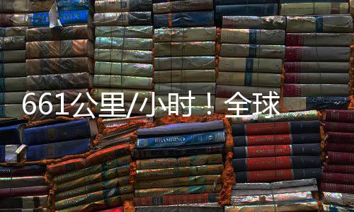 人机1公快遥控四已诞小时轴无里生全球最