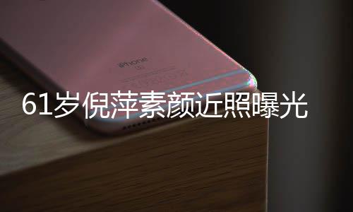 难掩光 颜近优雅照曝质但萍素老态岁倪好气
