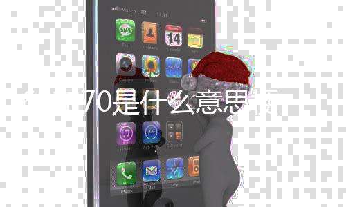 梗意思0是什么和7