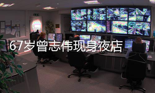 美女夜店衣着现身志伟作陪旁有岁曾 身长腿清凉