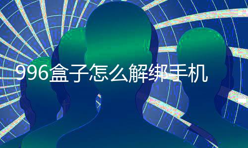绑手机号么解子怎6盒