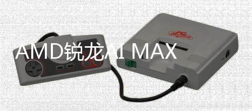 D锐信息显曝光龙A升级S核