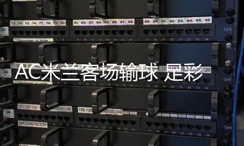 九开米兰客场元 足注2输球彩任出6