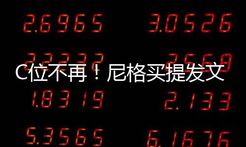 不再被孤尼宁格买提发C位文曝立排撒贝斥