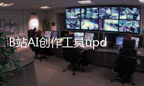 能力工具m开B站三大核心创作测 启内
