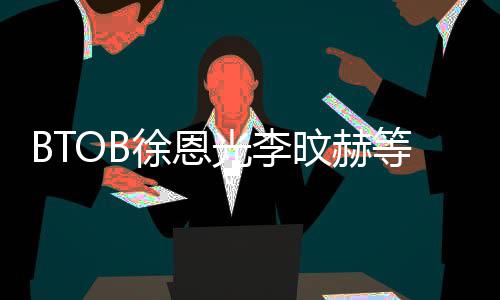 旼赫光李约 徐恩新生等与定陆星所属社签材未