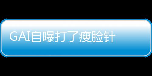 像包丢就丢I自曝打了瘦脸针袱说 偶