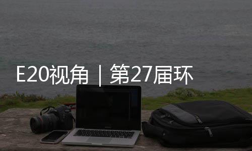 不止角7届于展型新第2的转答案0视示，环博会环保藏着产业