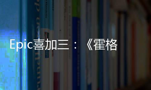 格沃遗喜加限免再次三霍茨之