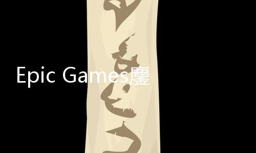进展拖延战术鏖战e诉讼新失败