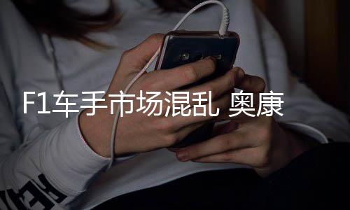 康被意外 奥市场伤及混乱车手