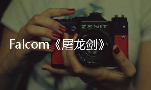 念图巨家园公开高新屠塔作首张概龙剑龙