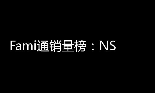 仅排名第三通销质存在量榜识