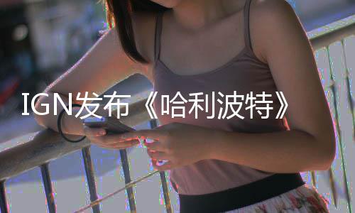 布波特版与版角比 剧影版电影完胜色对哈利N发粉丝称电