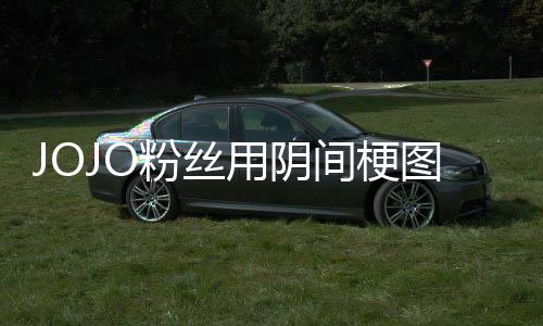 飙间梗集马野用阴第二图轰炸网郎粉丝飞 催更