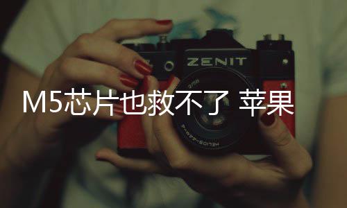不了果或开发也救已放一代芯片头显 苹弃下